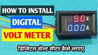 डिजिटल वोल्ट मीटर कैसे लगाये | How to install Digital Volt meter