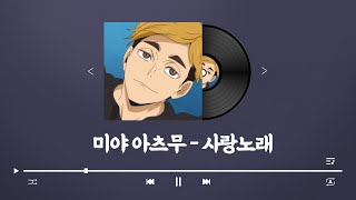 [하이큐] 미야 아츠무가 부릅니다 \