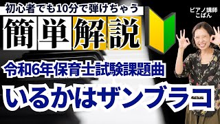 令和6年 (2024年) 保育士試験課題曲【いるかはザンブラコ】 ピアノ初心者向けに徹底解説！