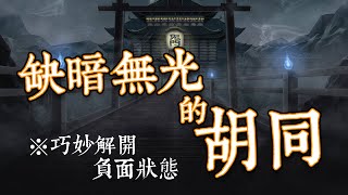 【阿鬼遊び】神魔之塔『缺暗無光的胡同』超穩定！妲聖不死隊！還能解負面狀態哦XD