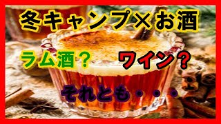 【キャンプ酒】冬キャンで飲みたいお酒はこれだ！