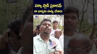 పక్కా ప్లాన్ ప్రకారమే నా భార్యను హ*త్య చేశారు  | Constable Nagamani  Husband  -TV9