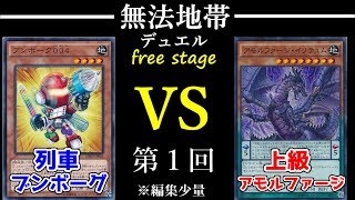 【#遊戯王】列車ブンボーグ vs 上級アモルファージ[#無法地帯デュエル]