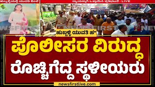 Protest On Anjali Incident : ಪೊಲೀಸರ ವಿರುದ್ಧ ರೊಚ್ಚಿಗೆದ್ದ ಸ್ಥಳೀಯರು | Hubballi  | @newsfirstkannada