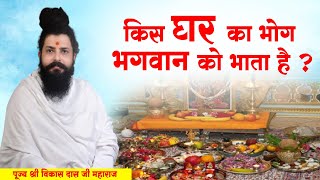 किस घर का भोग भगवान को भाता है ? पूज्य श्री विकास दास जी महाराज। Sadhna TV