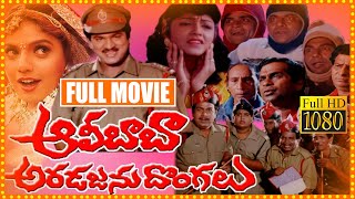 Alibaba Aradajanu Dongalu Telugu Full Movie | Rajendra Prasad And Ravali Comedy Movie | Cine Square