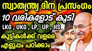 സ്വാതന്ത്ര്യ ദിന പ്രസംഗം 2022/ Independence Day Speech In Malayalam / Swathanthra Dina Prasangam