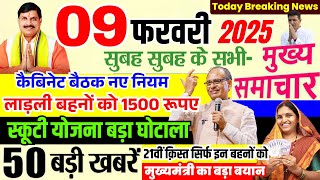 09 Febeuary 2025 आज के मुख्य समाचार | Ladli Behna Yojana 21th Kist 1500 रूपए | MP Latest News