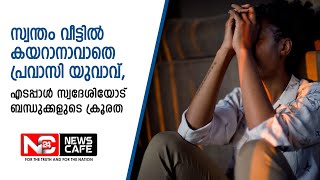 സ്വന്തം വീട്ടിൽ കയറാനാവാതെ പ്രവാസി യുവാവ്, എടപ്പാൾ സ്വദേശിയോട് ബന്ധുക്കളുടെ ക്രൂരത | News Cafe 24