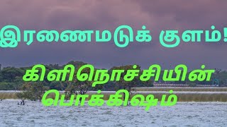 கிளிநொச்சியின் பொக்கிஷம்!