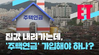 [ET] 집값 9억이면 매월 275만 원 따박따박…집값 하락기엔 매매보단 주택연금? / KBS  2023.01.03.