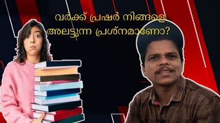 ഇതായിരുന്നോ വർക്ക് പ്രഷർ || Work pressure Explained in Malayalam