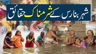 Banaras | Shamshan Ghat | Facts Of Banaras India | Dastani Tv