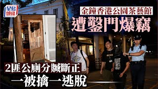 茶藝館爆竊案｜金鐘香港公園茶藝館遭爆竊  2匪公廁分贓斷正  一被擒一逃脫｜星島頭條新聞｜茶藝館｜香港公園茶藝館｜爆竊｜分贓斷正