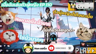 เมื่อฉัน​เล่นตัวผู้หญิง​ EP.110​  | Free​Fire​