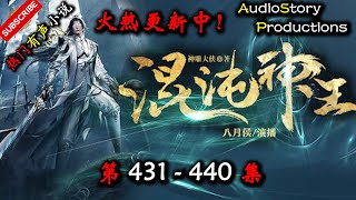 【混沌神王】 第 431  440  集 【仙侠，玄幻，修仙，多人有声小说】 AudioStory Productions X ONCE HUMAN Gameplay