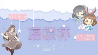 6/25　24時～凛桜杯　第102回【主催　粉雪様/みゆぴ様】