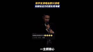 张学友演唱会即兴演唱，似献给周海媚