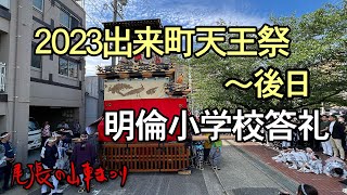 2023出来町天王祭・後日～明倫小答礼