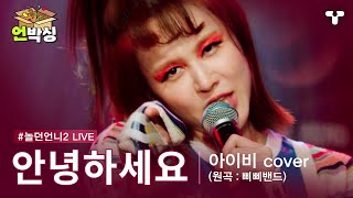 [#놀던언니2] 아이비 - 안녕하세요 (원곡 : 삐삐밴드) | #언박싱 | #티캐스트 하이라이트 배송완료