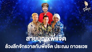 สายบุญ EP. 14 | ล้วงลึกจักรวาลกับพี่แจ๊ด ประณม ถาวรเวช