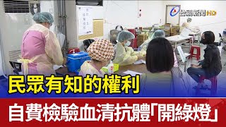 民眾有知的權利 自費檢驗血清抗體「開綠燈」