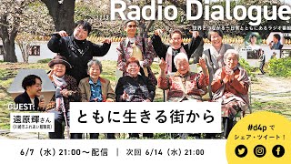 遠原輝さん「ともに生きる街から」Radio Dialogue 113（2023/6/7）