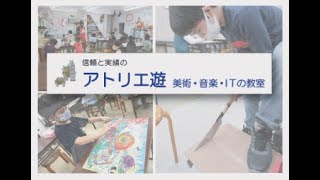 美術・アート・絵画教室　 アトリエ遊