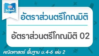 2.1 อัตราส่วนตรีโกณมิติ 02