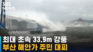 최대 초속 33.9m 강풍에 정전까지…부산 해안가 주민 대피 / SBS