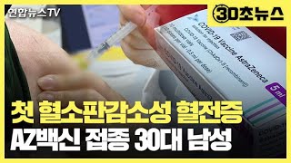 [30초뉴스] 국내 첫 혈소판감소성 혈전증 사례…AZ백신 접종 30대 남성 / 연합뉴스TV (YonhapnewsTV)