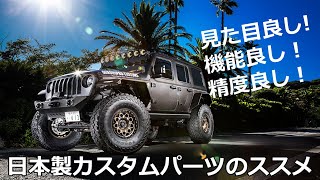 利点だらけのJeepカスタム！日本製パーツのススメ！