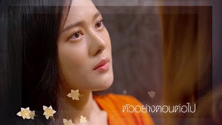 ตัวอย่าง หลงกลิ่นจันทน์ EP.8 | 17 มิ.ย.64 | Ch7HD