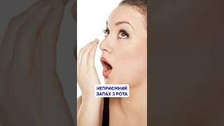 Що робити, коли є неприємний запах з роту? #MEDplus #shorts