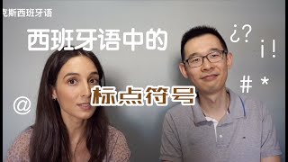 【实用西语】这些标点和网络符号你知道用西语怎么说吗？