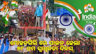 ମୋହନଗିରି ରେ ପାଳନ ହେଲା ୭୮ ତମ ସ୍ବାଧିନତା ଦିବସ। celebration of 78 th independence day by mohangiri