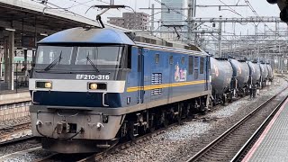 【ジョイント音最高！】JR貨物EF210形300番台316号機＋タキ5B（両）＋コキ6B（両）が大宮駅10番線を通過するシーン（臨8765レ・吹A119・その他）2023.4.12