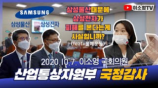 [20.10.07. 국정감사] 삼성전자, 다른 계열사의 석탄발전사업때문에 불매운동 피해?