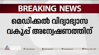 ജനന സർട്ടിഫിക്കറ്റ് വിവാദം; അന്വേഷണത്തിന് മെഡിക്കൽ വിദ്യാഭ്യാസ വകുപ്പും