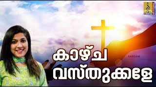 കാഴ്‌ച വസ്‌തുക്കളേ | Malayalam Christian Devotional Song | Snehagni | Kazhcha Vasthukkale