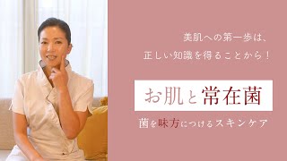 【スキンケア】美肌の要は常在菌との共生！正しいスキンケアの考え方とは？【お肌と常在菌】