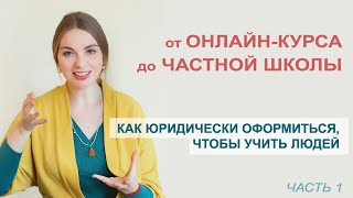 От онлайн-курса до частной школы! Как юридически оформить преподавание? Часть 1