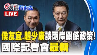 🔴Live／侯友宜、趙少康談兩岸關係政策！國際記者會最新 @ebcCTime