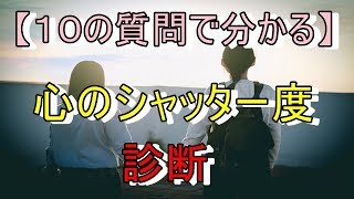 心理テスト【10の質問でわかる】心のシャッター度診断