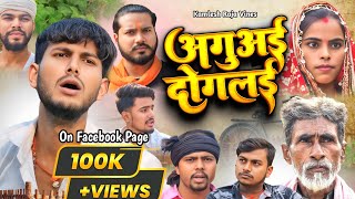 अगुअई दोगलई | Kamlesh Raja Vines |