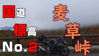 【国道標高2番目】麦草峠から蓼科スカイラインを楽しもうと思ったら通行止めだったツーリング