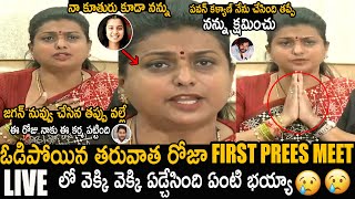 RK Roja Emotional Request To Pawan Kalyan After loosing In Andhra Elections | Friday Culture