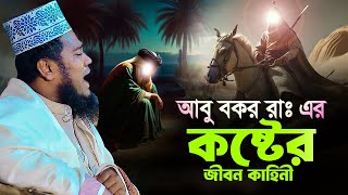 আবু বকর (রাঃ) এর কষ্টের জীবন কাহিনী || mufti ruhul amin siddiqui