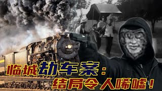 民国第一大案临城劫车案：中国土匪绑一车洋人，结局怎样了？