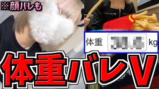 【体重バレV】医者に言われてマックを食らって健康に！個人情報垂れ流しすぎる。〇〇kg【TinderバレVTuber】